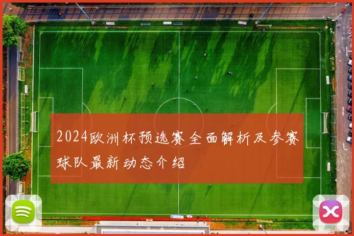 2024欧洲杯预选赛全面解析及参赛球队最新动态介绍