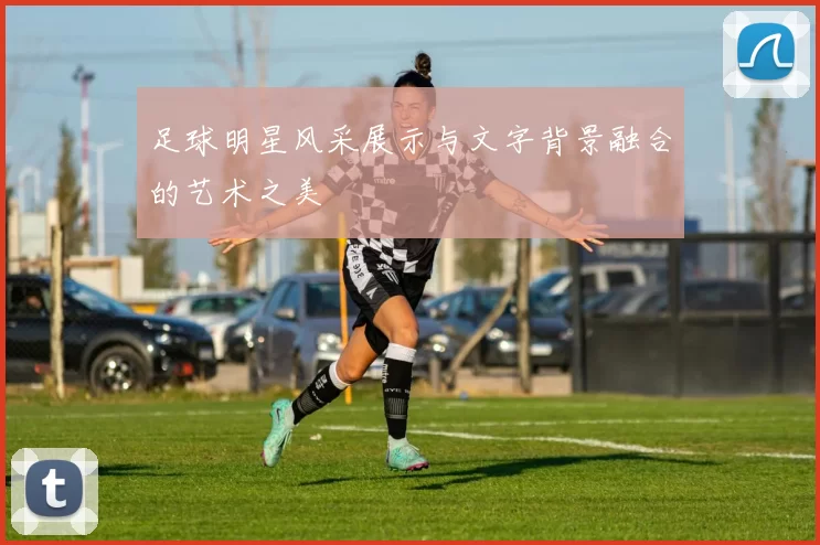 足球明星风采展示与文字背景融合的艺术之美